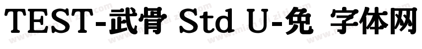 TEST-武骨 Std U字体转换